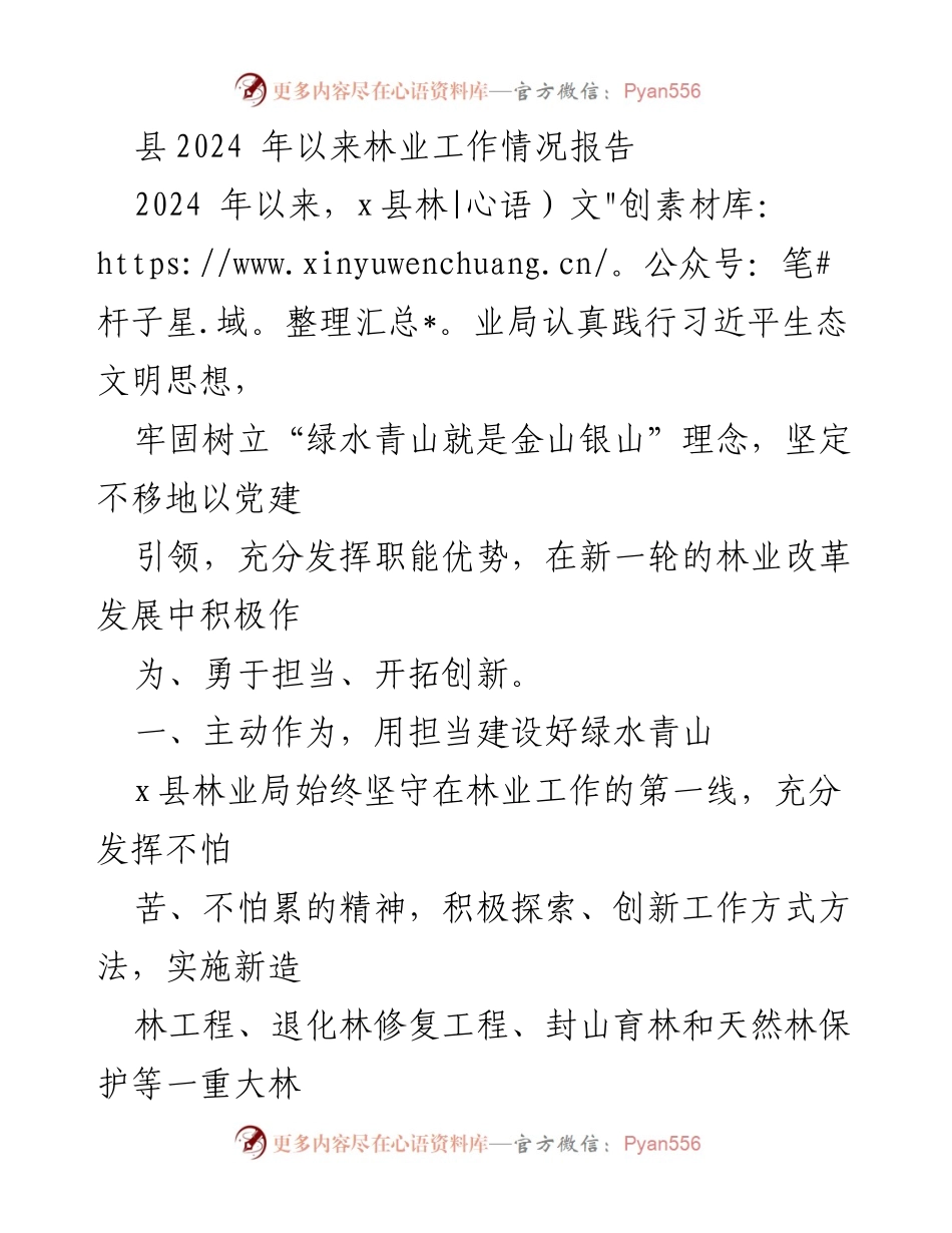 [工作总结] 林业工作 - 2024年x县林业工作情况报告.docx_第1页