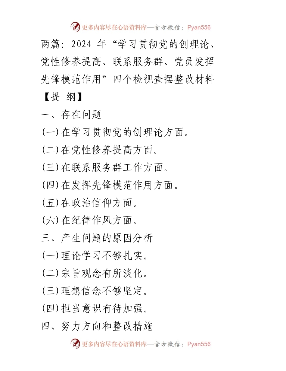 [工作总结] 组织生活会 - 2024年党性修养与先锋模范作用整改材料分析.docx_第1页