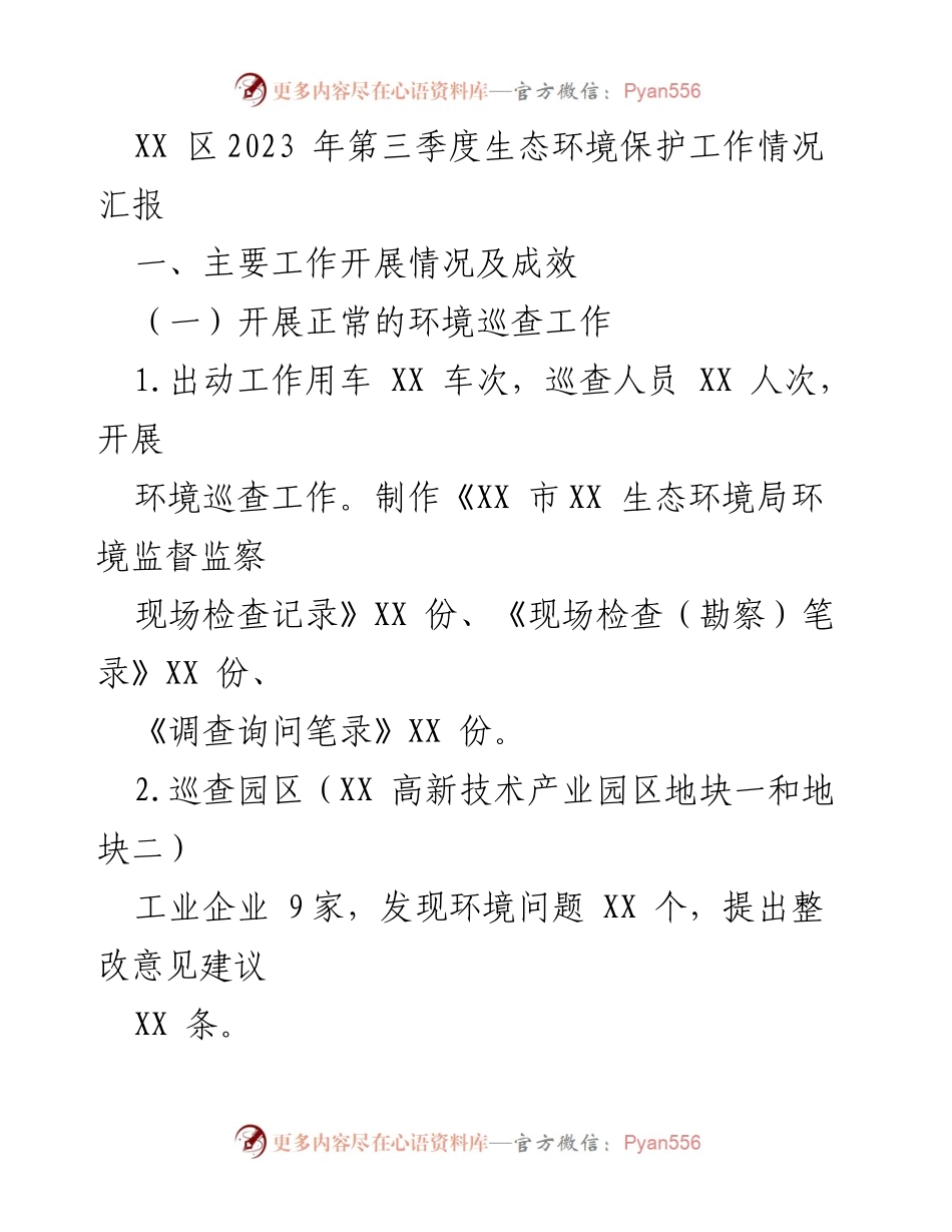 [工作总结] 生态环境保护工作 - XX区2023年第三季度生态环境保护工作情况汇报.docx_第1页