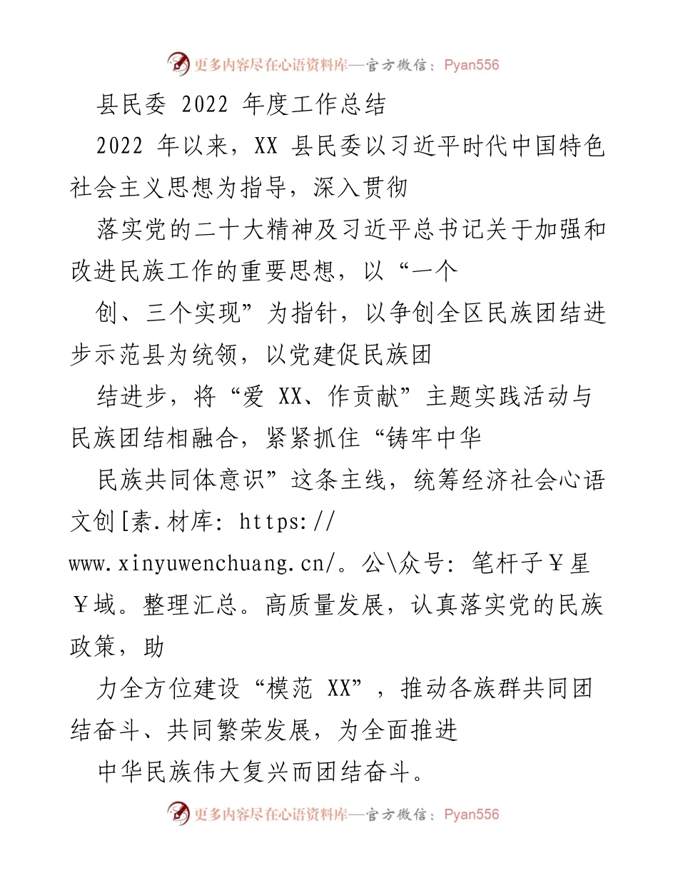 [工作总结] 民族工作 - 2022年度县民委民族团结进步工作总结.docx_第1页