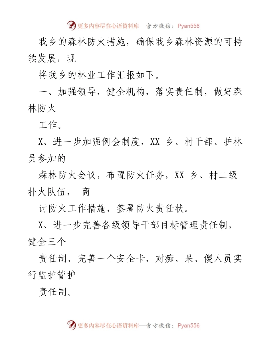 [工作总结] 林业工作汇报 - XX乡2023年林业工作总结与森林防火措施实施报告.docx_第2页