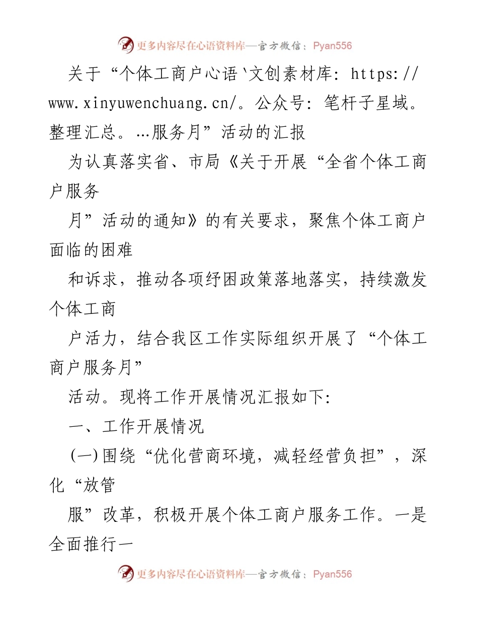 [工作总结] 活动汇报 - “个体工商户服务月”活动开展情况汇报.docx_第1页