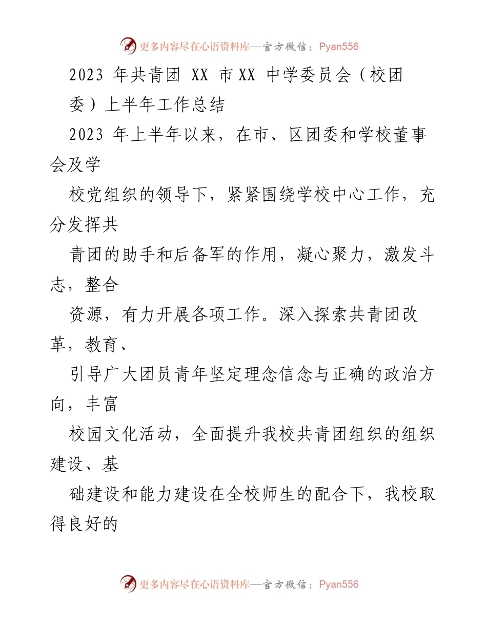 [工作总结] 校团委 - 2023年上半年共青团工作总结报告.docx_第1页