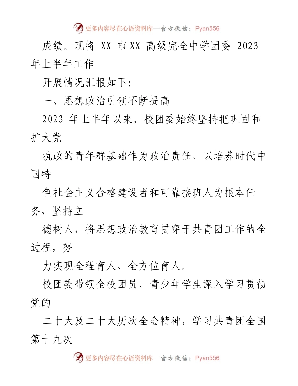 [工作总结] 校团委 - 2023年上半年共青团工作总结报告.docx_第2页
