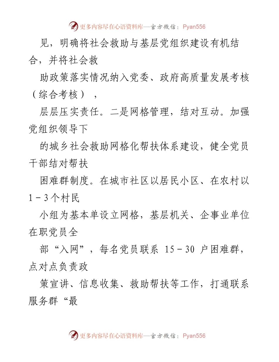 [工作总结] 民政局党建与社会救助经验交流 - “党建＋社会救助”模式探索与实践总结.docx_第2页