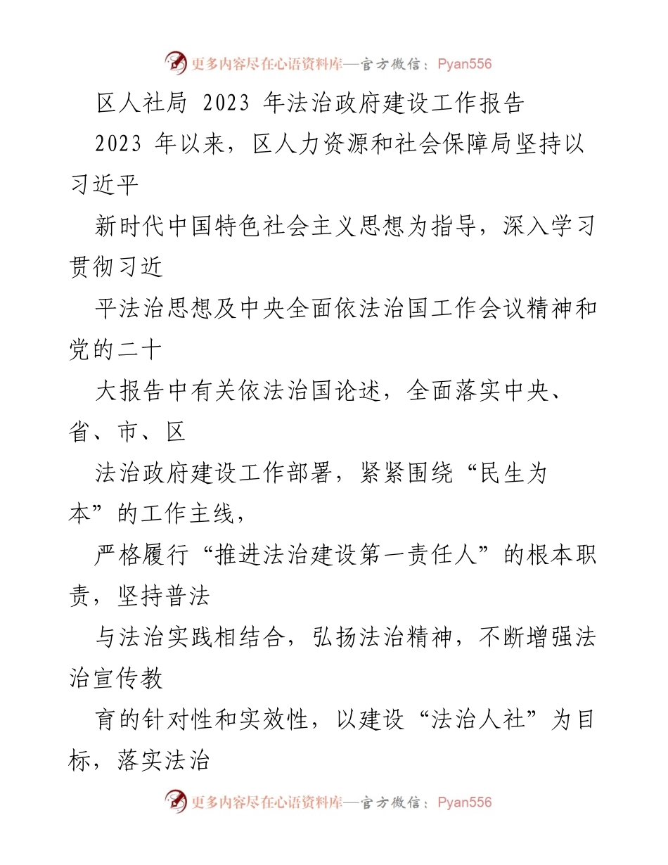 [工作总结] 法治政府建设 - 2023 年区人社局法治政府建设工作总结报告.docx_第1页