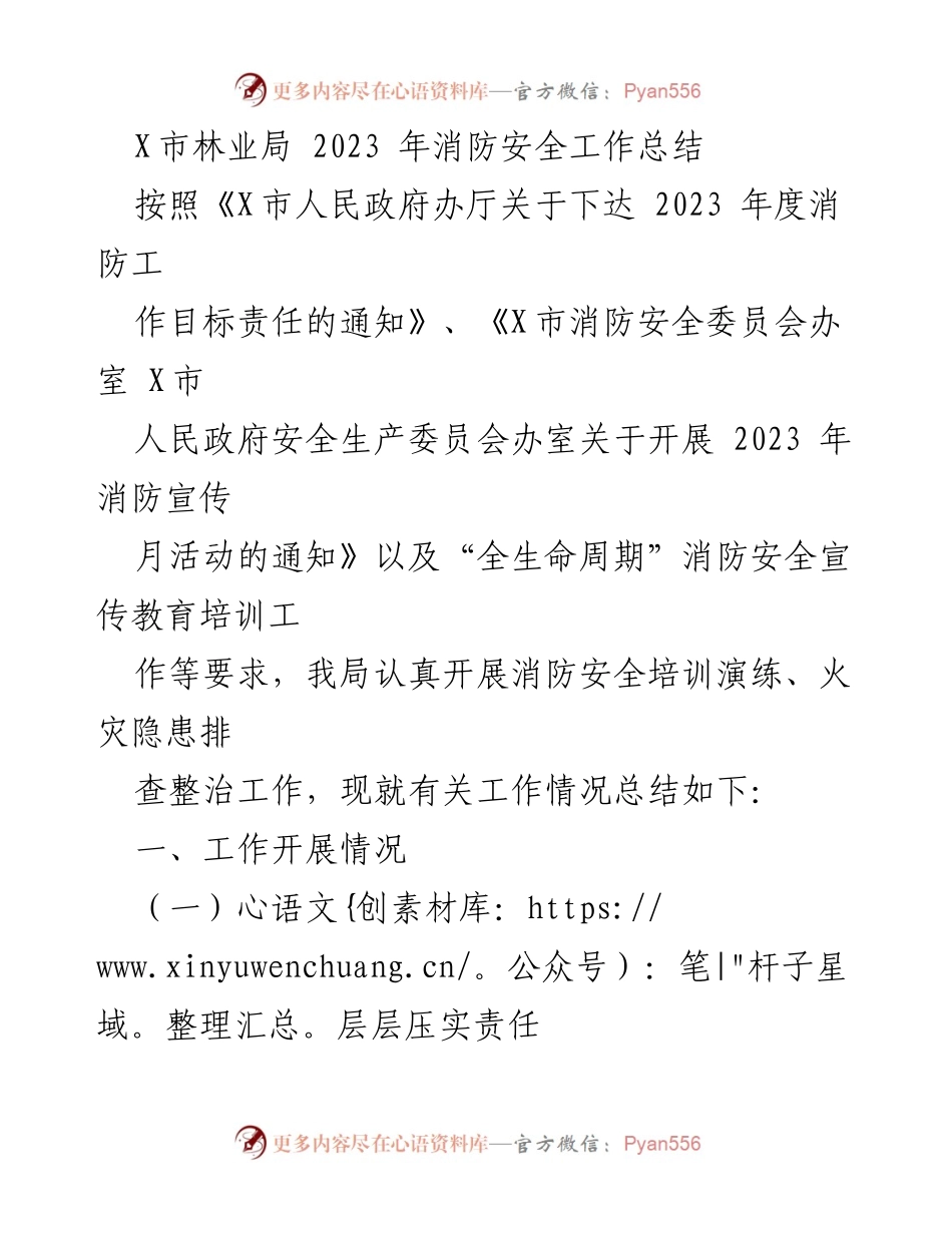 [工作总结] 消防安全工作 - X市林业局2023年消防安全工作总结.docx_第1页