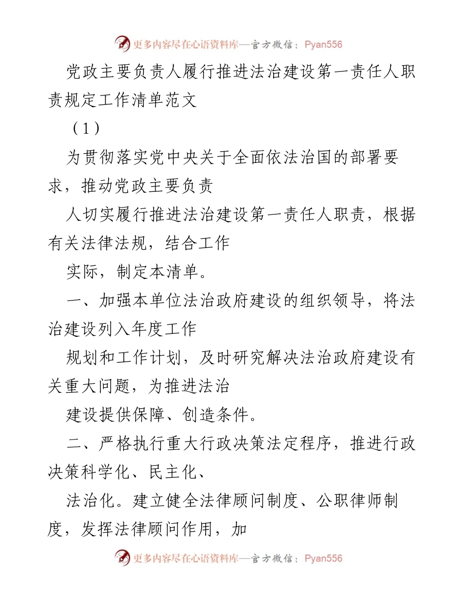 [工作总结] 法治建设 - 党政主要负责人履行法治建设责任工作清单.docx_第1页