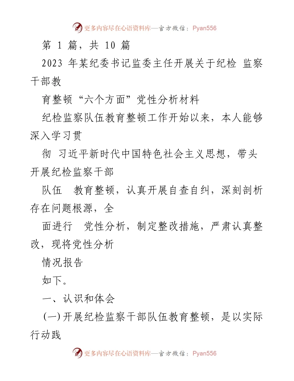 [工作总结] 纪检监察干部教育整顿 - 纪检监察干部队伍教育整顿党性分析报告_1.docx_第1页
