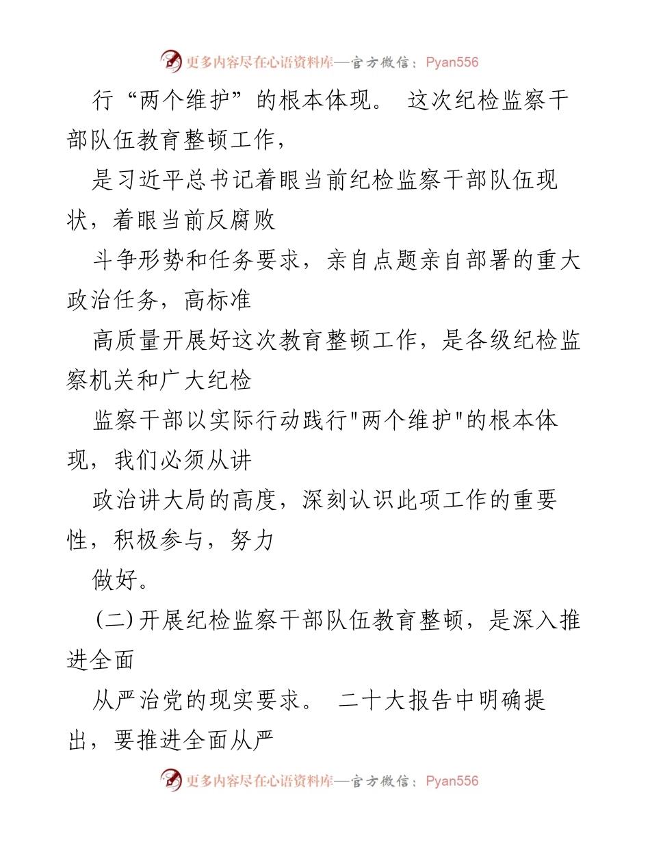 [工作总结] 纪检监察干部教育整顿 - 纪检监察干部队伍教育整顿党性分析报告_1.docx_第2页