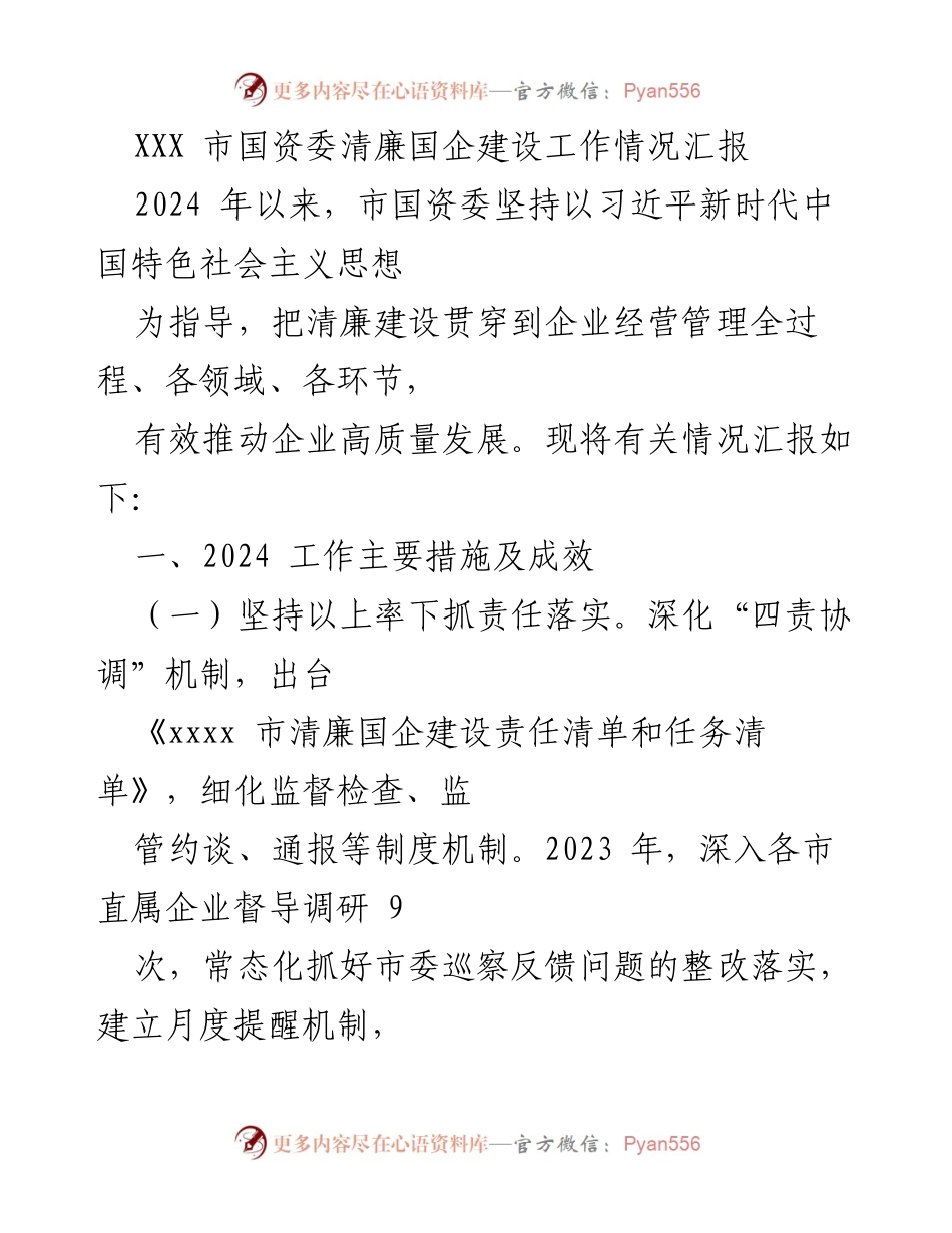 [工作总结] 清廉国企建设 - XXX市国资委2024年清廉国企建设工作情况汇报.docx_第1页