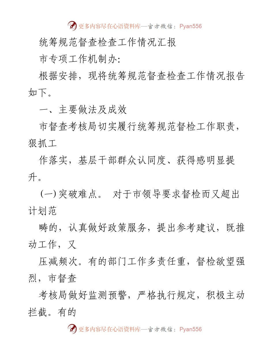 [工作总结] 督查检查工作 - 统筹规范督查检查工作情况汇报.docx_第1页