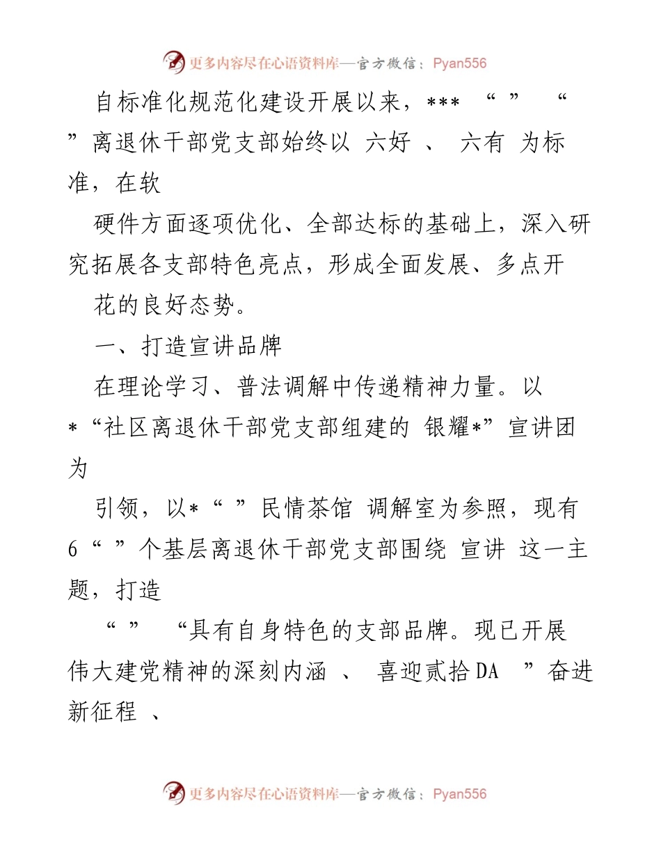 [工作总结] 离退休干部党支部活动 - 打造特色品牌，助力社区发展与乡村振兴.docx_第1页