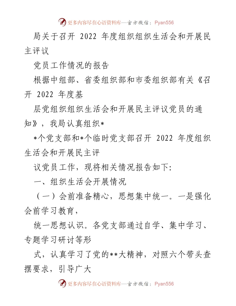 [工作总结] 组织生活会 - 2022年度组织生活会及民主评议党员工作总结报告_2.docx_第1页