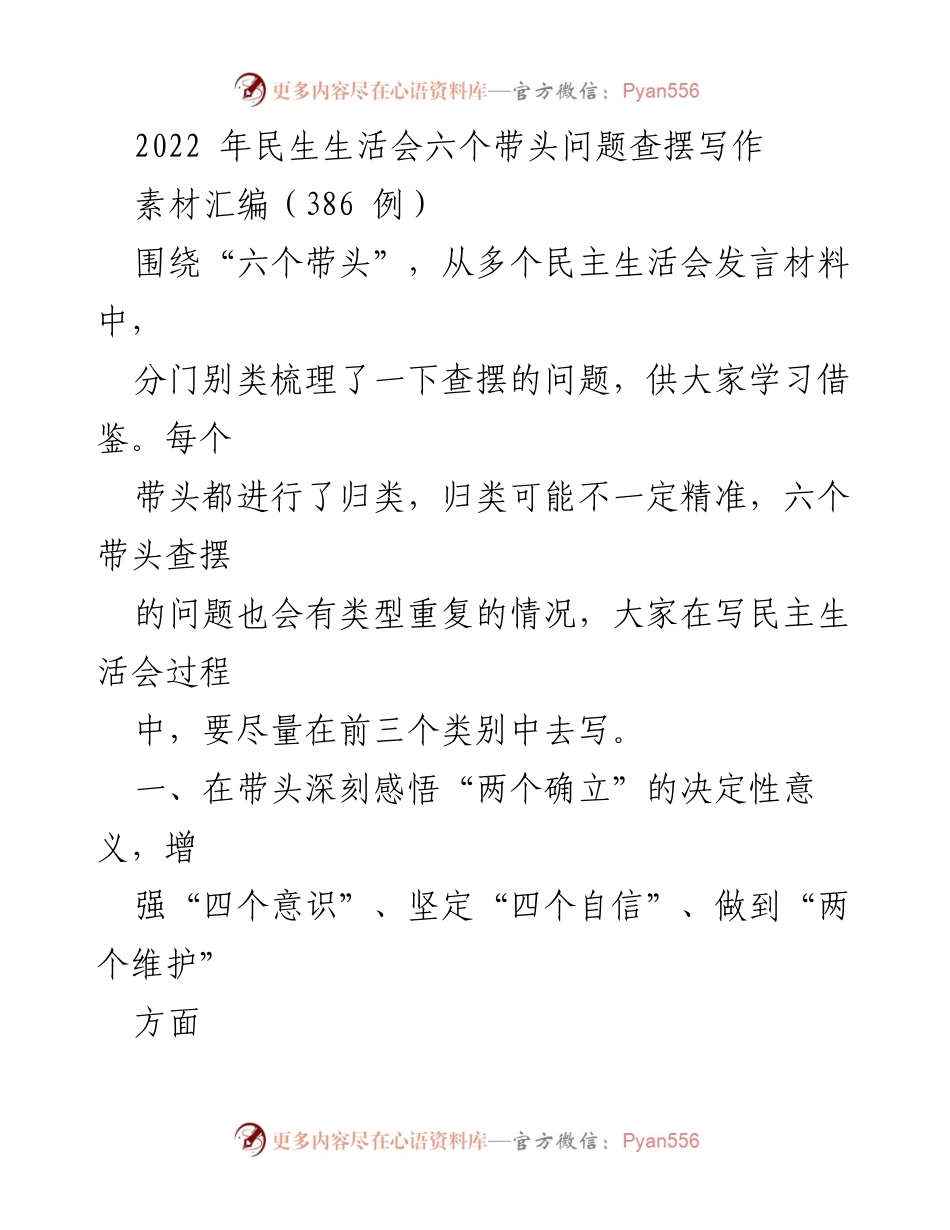 [工作总结] 民生生活会 - 六个带头问题查摆与反思素材汇编.docx_第1页