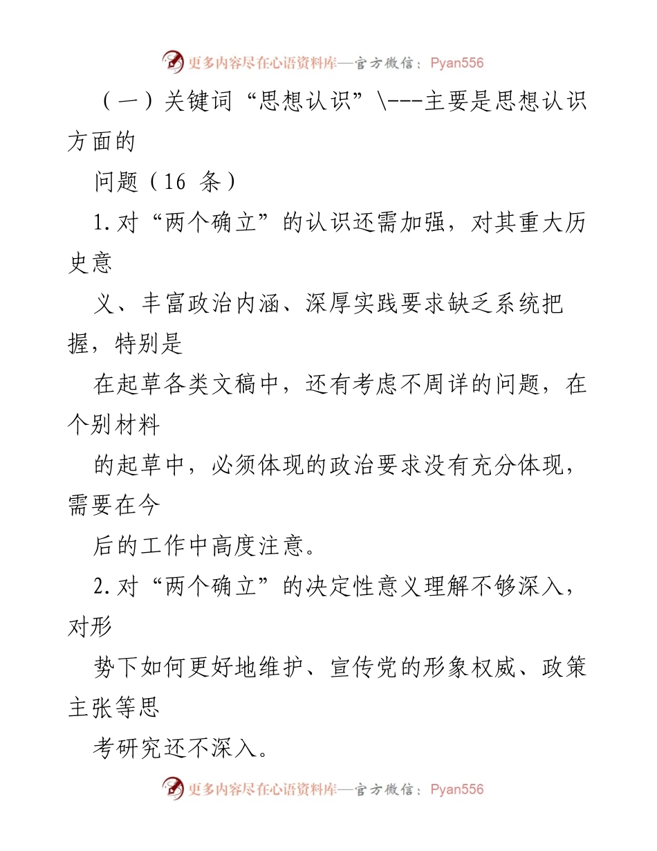 [工作总结] 民生生活会 - 六个带头问题查摆与反思素材汇编.docx_第2页