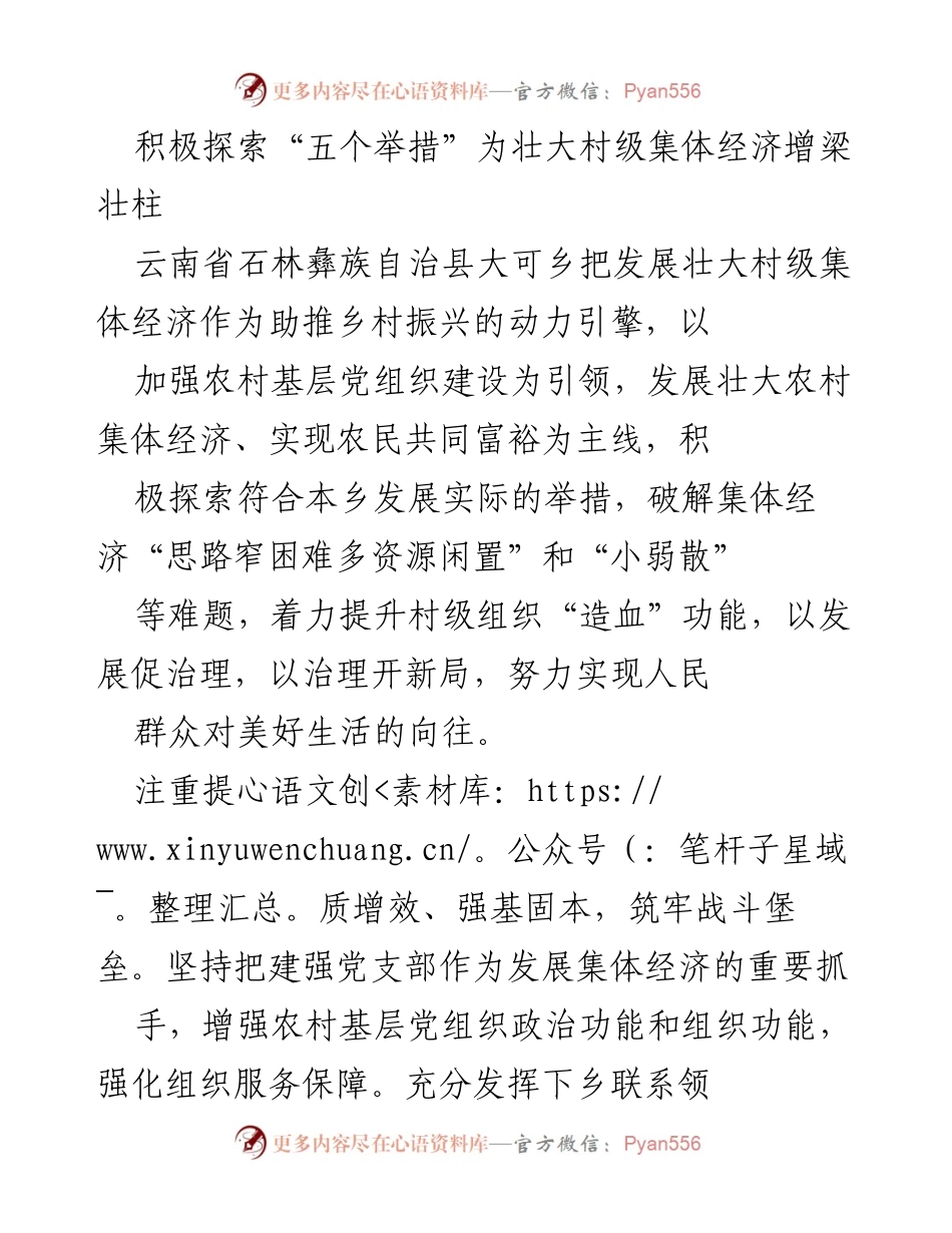 [工作总结] 村级经济发展 - 积极探索“五个举措”壮大村级集体经济助力乡村振兴.docx_第1页