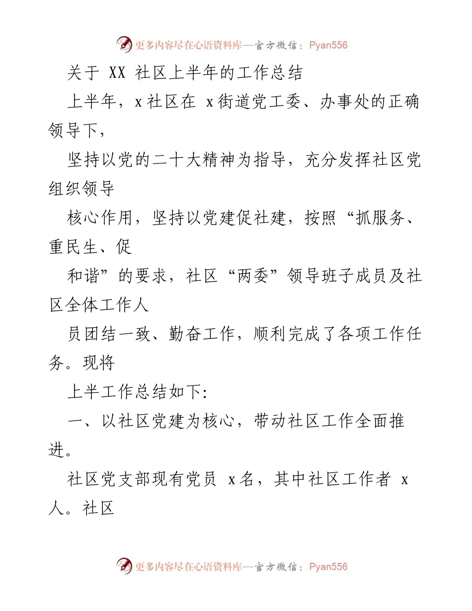 [工作总结] 社区 - XX社区上半年工作总结报告.docx_第1页