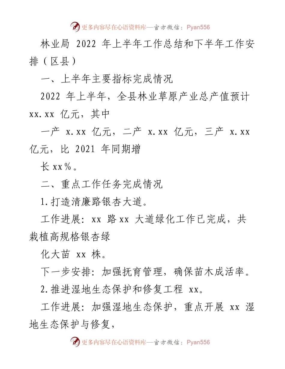 [工作总结] 林业局 - 2022年上半年林业工作总结及下半年安排.docx_第1页