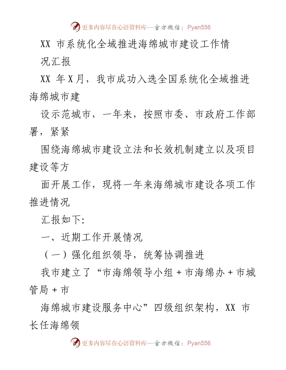[工作总结] 海绵城市建设 - XX市海绵城市建设工作推进情况汇报.docx_第1页