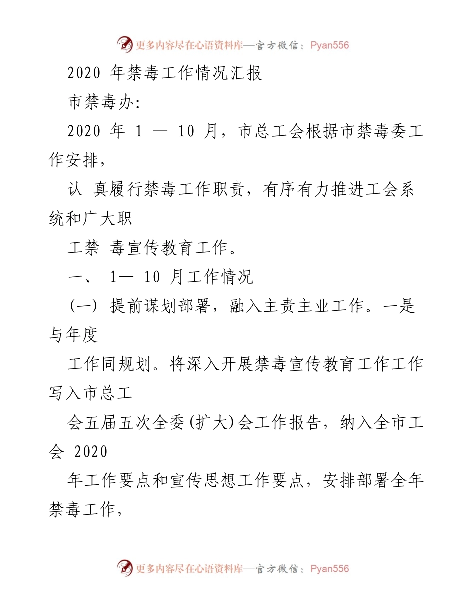 [工作总结] 禁毒工作 - 2020年市总工会禁毒工作情况汇报.docx_第1页