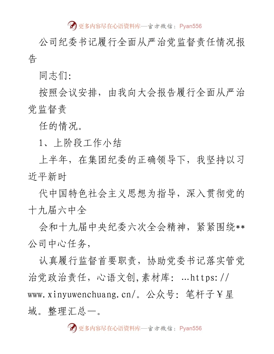 [工作总结] 纪委工作会议 - 公司纪委书记全面从严治党监督责任履行情况报告.docx_第1页