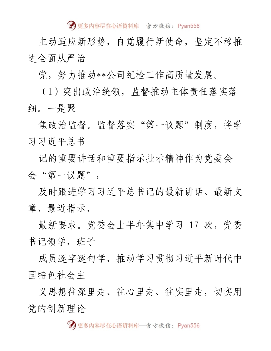 [工作总结] 纪委工作会议 - 公司纪委书记全面从严治党监督责任履行情况报告.docx_第2页