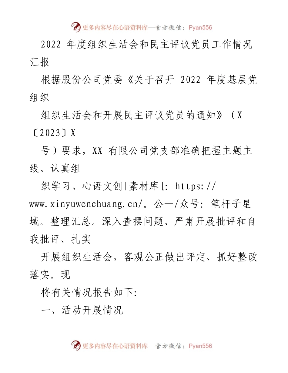 [工作总结] 组织生活会 - 2022年度组织生活会及民主评议党员工作情况汇报.docx_第1页