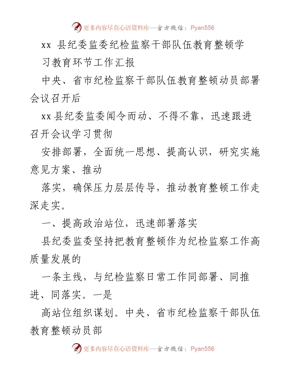 [工作总结] 纪检监察干部教育整顿 - xx县纪委监委纪检监察干部队伍教育整顿工作汇报.docx_第1页