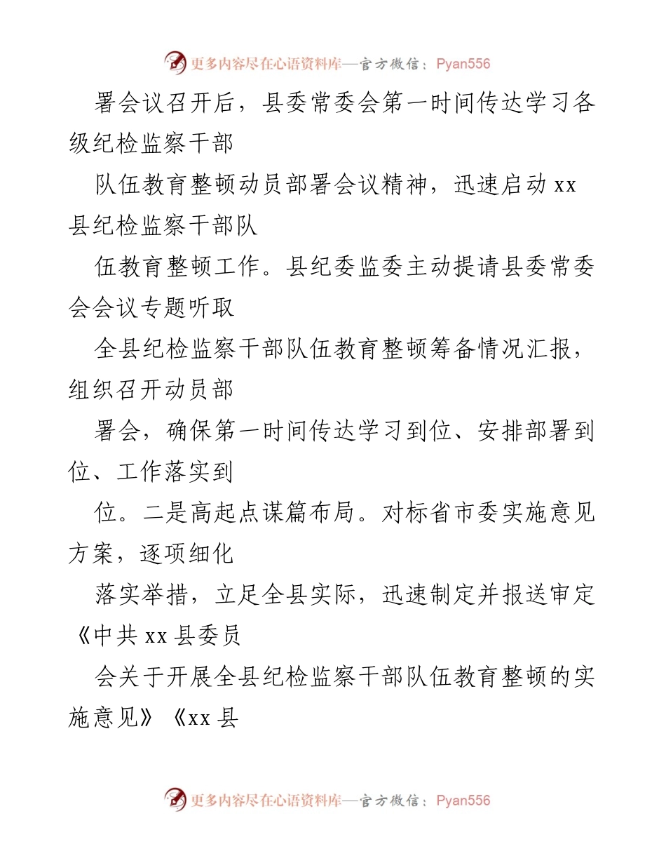 [工作总结] 纪检监察干部教育整顿 - xx县纪委监委纪检监察干部队伍教育整顿工作汇报.docx_第2页