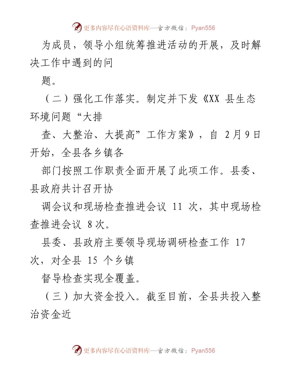 [工作总结] 生态环境整治 - XX县生态环境问题“大排查、大整治、大提高”工作开展情况报告.docx_第2页