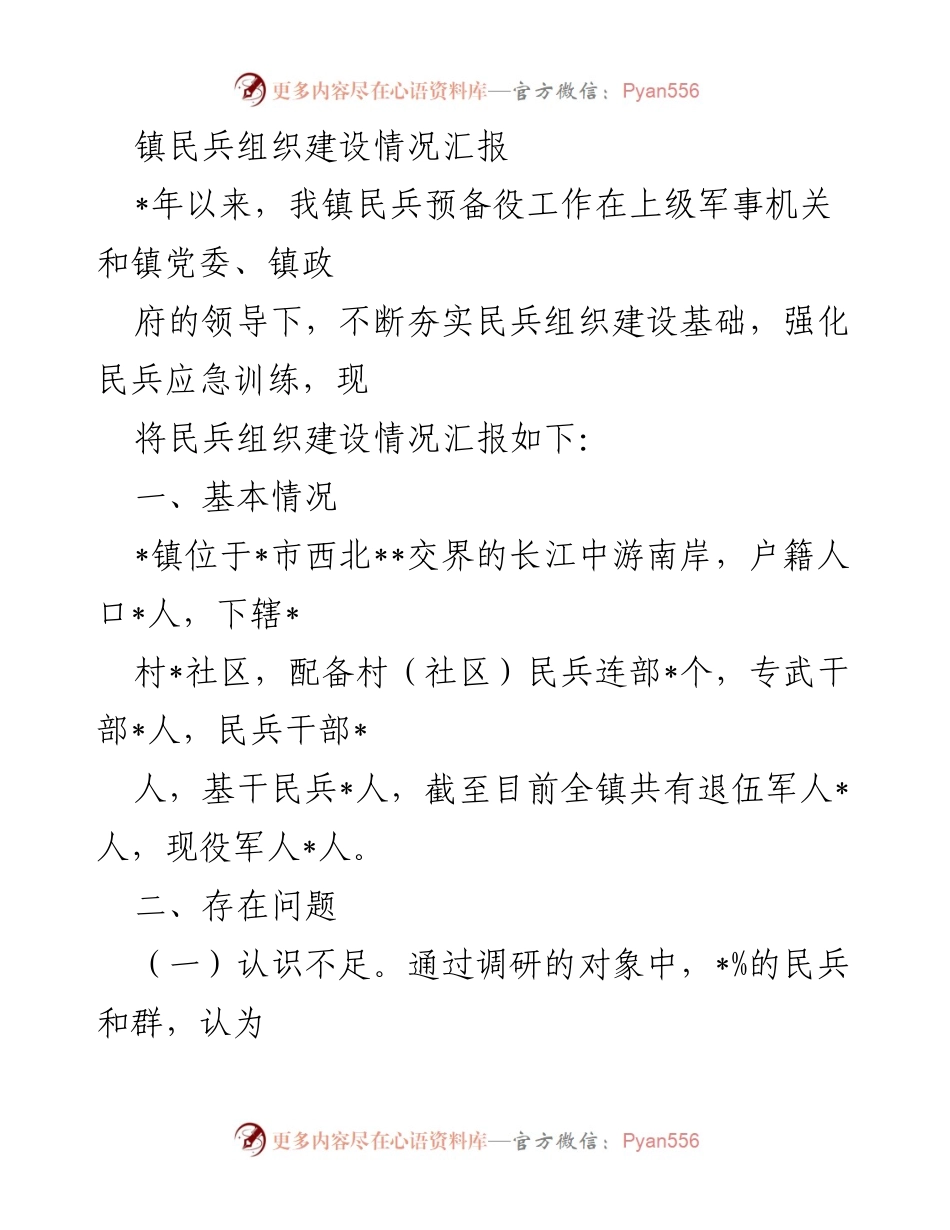[工作总结] 民兵组织建设 - 镇民兵组织建设情况汇报.docx_第1页