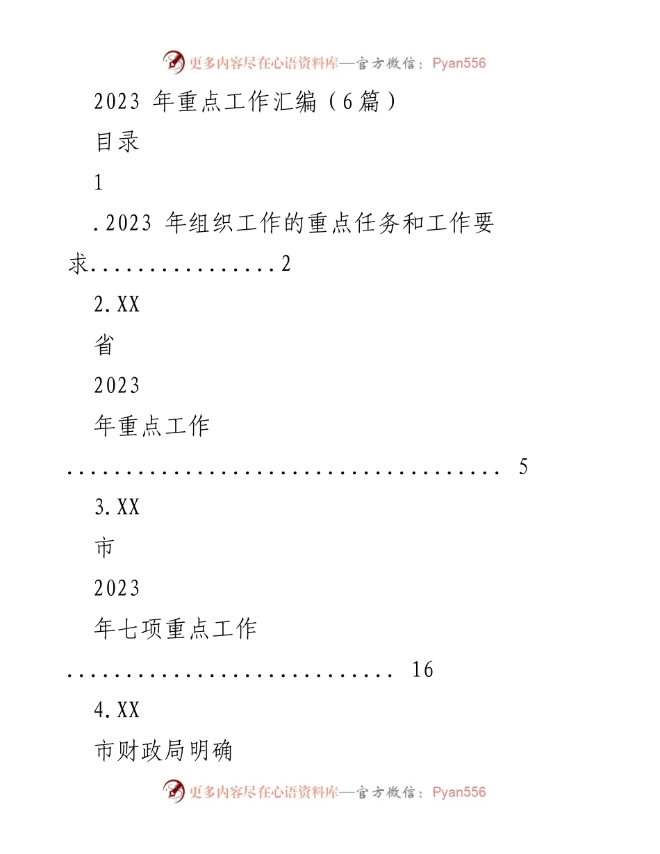 [工作总结] 组织工作会议 - 2023年组织工作的重点任务与要求.docx_第1页