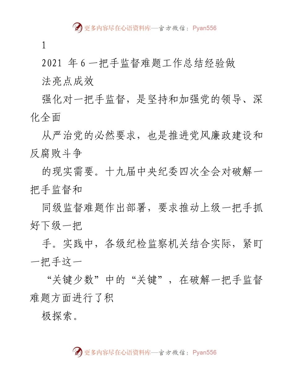 [工作总结] 纪检监察工作会议 - 强化一把手监督的实践探索与成效.docx_第1页