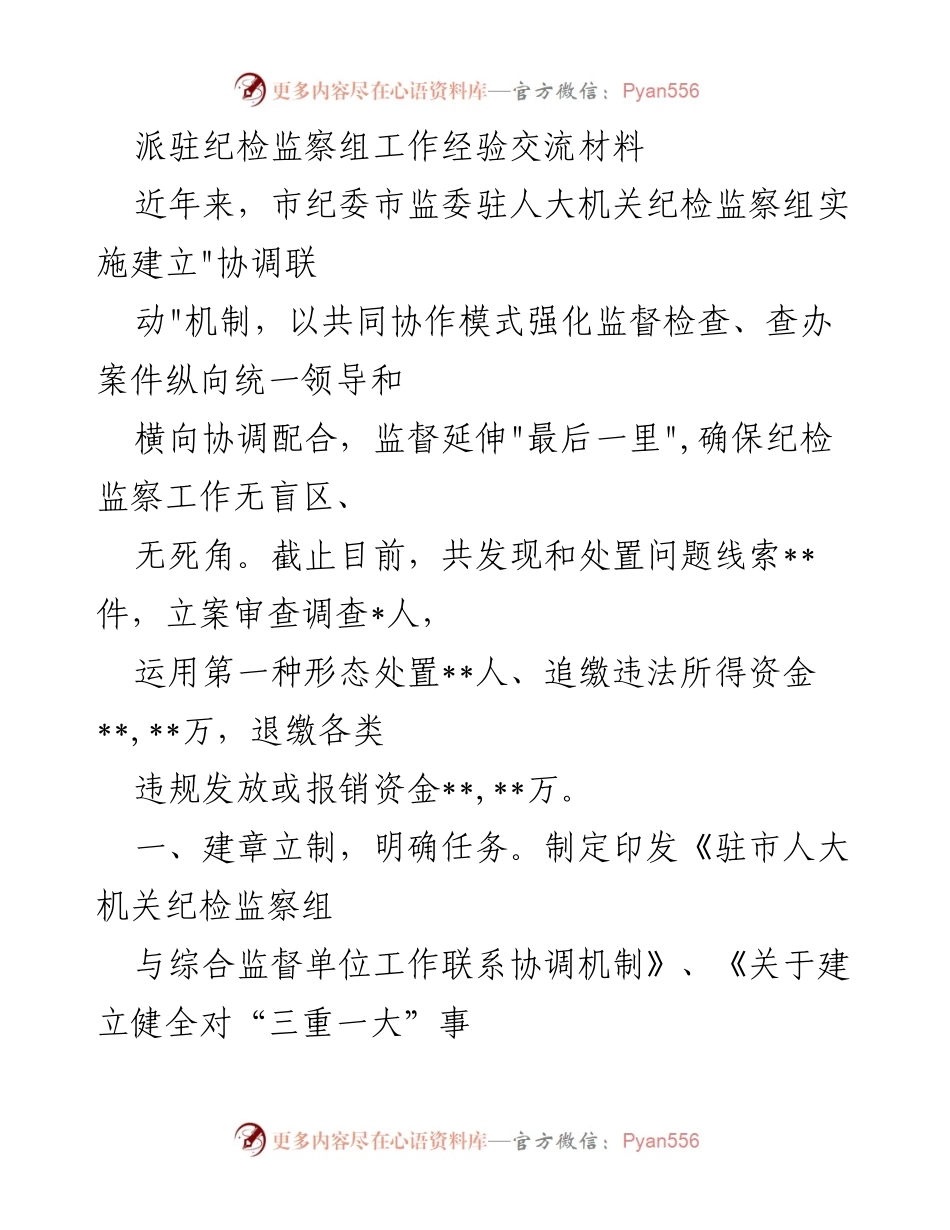 [工作总结] 纪检监察工作经验交流 - 加强协作机制，提升纪检监察工作效能.docx_第1页