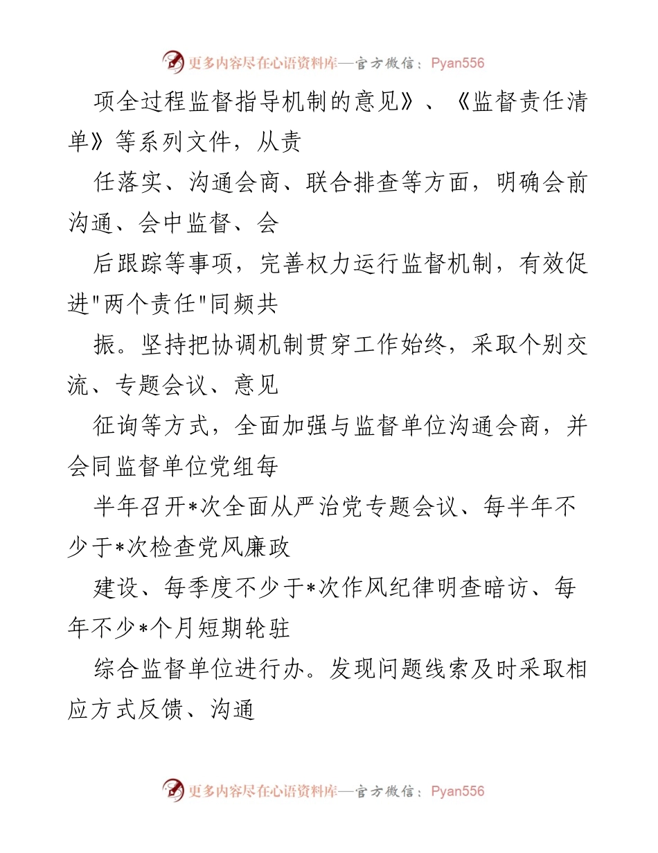 [工作总结] 纪检监察工作经验交流 - 加强协作机制，提升纪检监察工作效能.docx_第2页