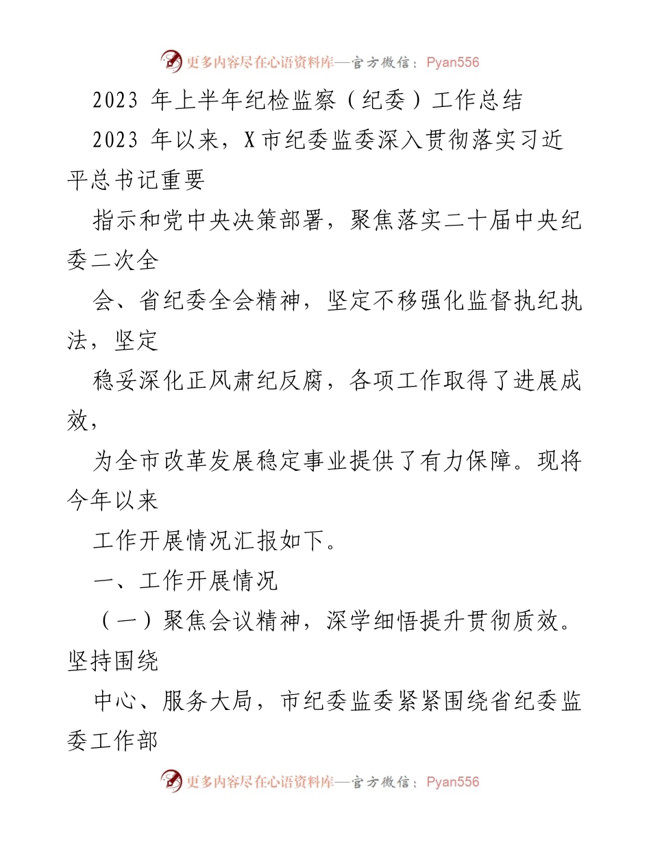 [工作总结] 纪委工作 - 2023年上半年X市纪委监委工作总结与成效分析.docx_第1页