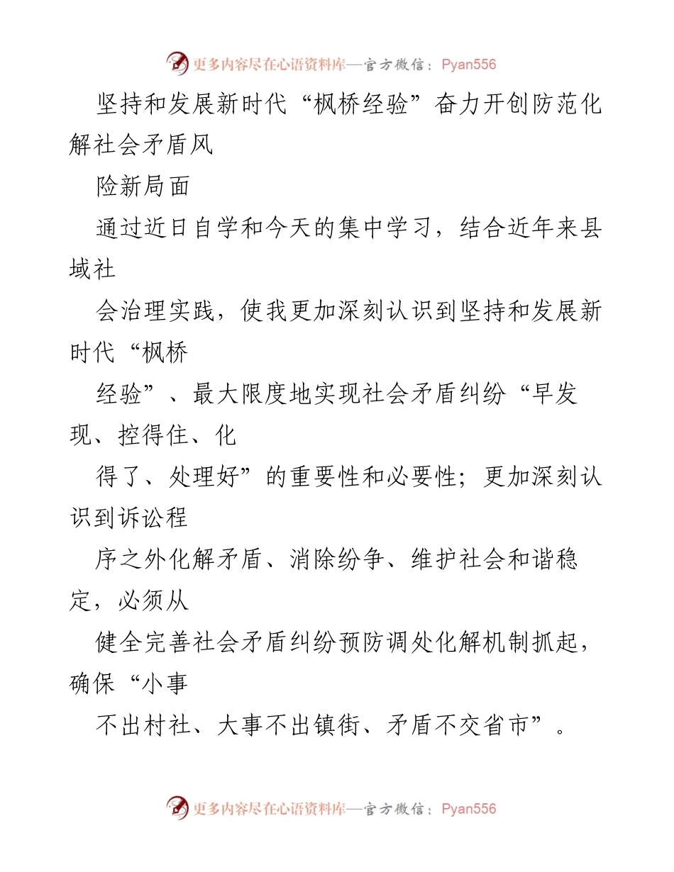 [工作总结] 社会治理 - 坚持和发展新时代“枫桥经验”推动社会矛盾化解新机制.docx_第1页