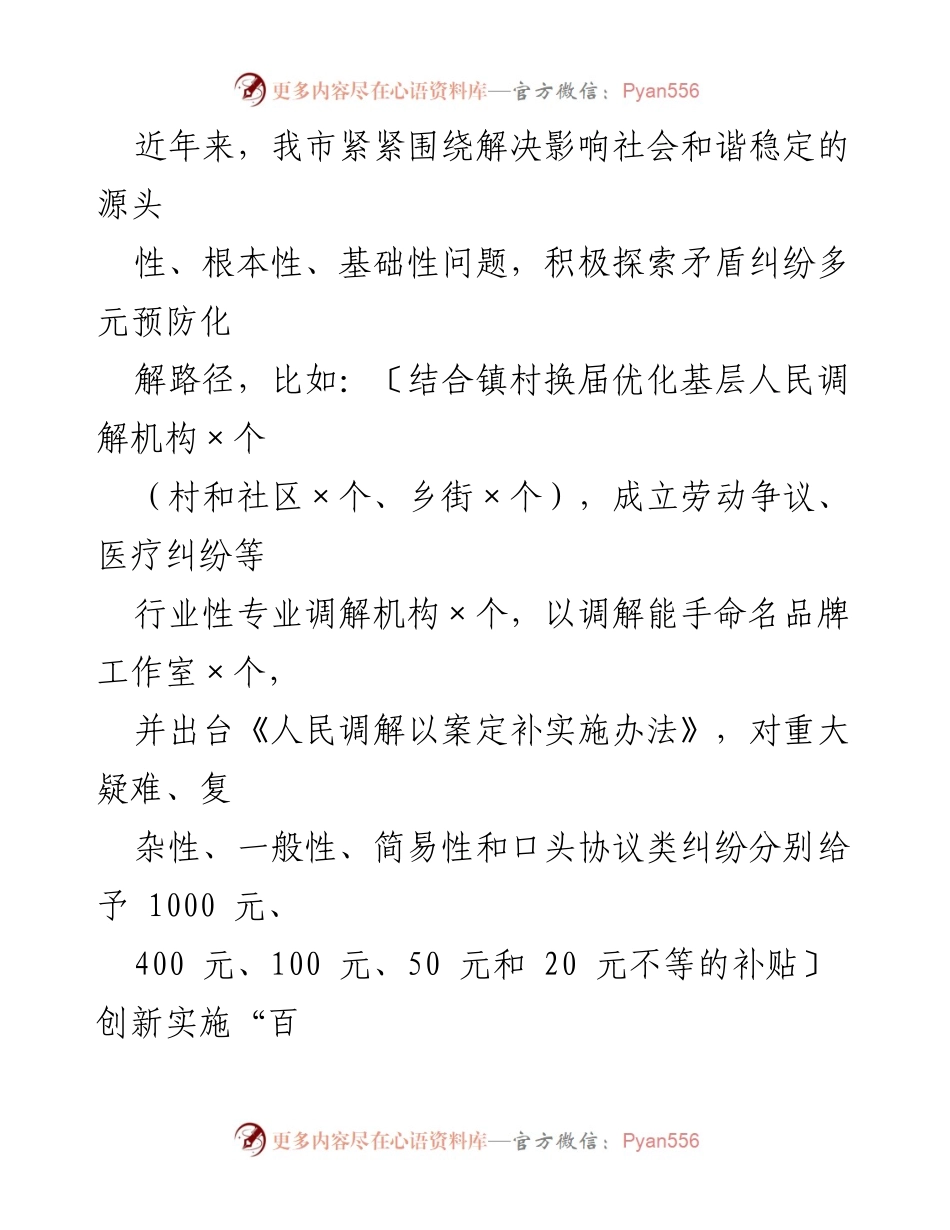 [工作总结] 社会治理 - 坚持和发展新时代“枫桥经验”推动社会矛盾化解新机制.docx_第2页