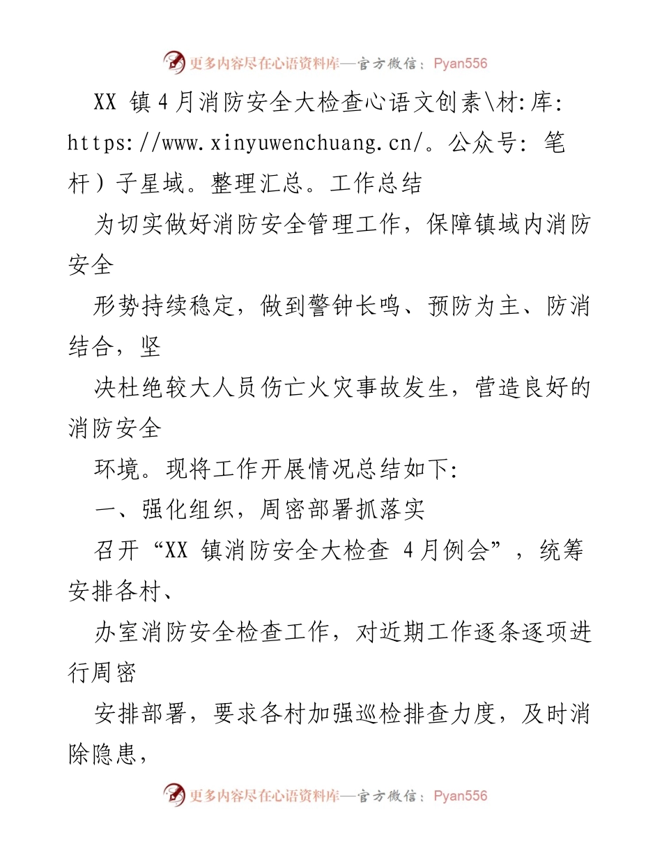 [工作总结] 消防安全检查 - XX镇4月消防安全大检查工作总结.docx_第1页