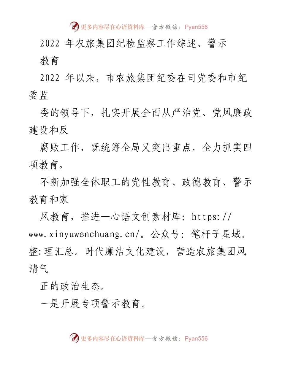 [工作总结] 纪检监察工作 - 2022年市农旅集团纪检监察工作综述与警示教育总结.docx_第1页