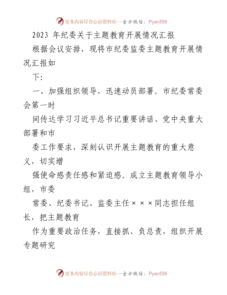 [工作总结] 纪委会议 - 2023年市纪委主题教育开展情况汇报.docx_第1页