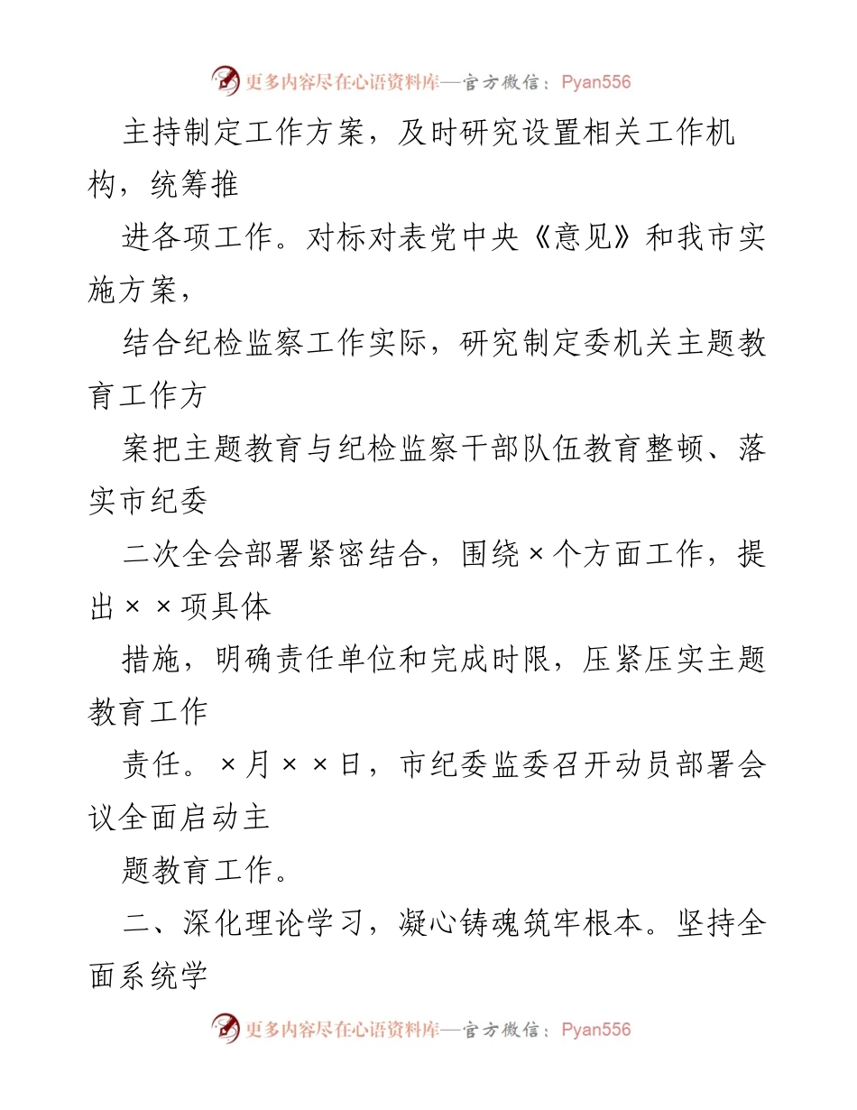 [工作总结] 纪委会议 - 2023年市纪委主题教育开展情况汇报.docx_第2页