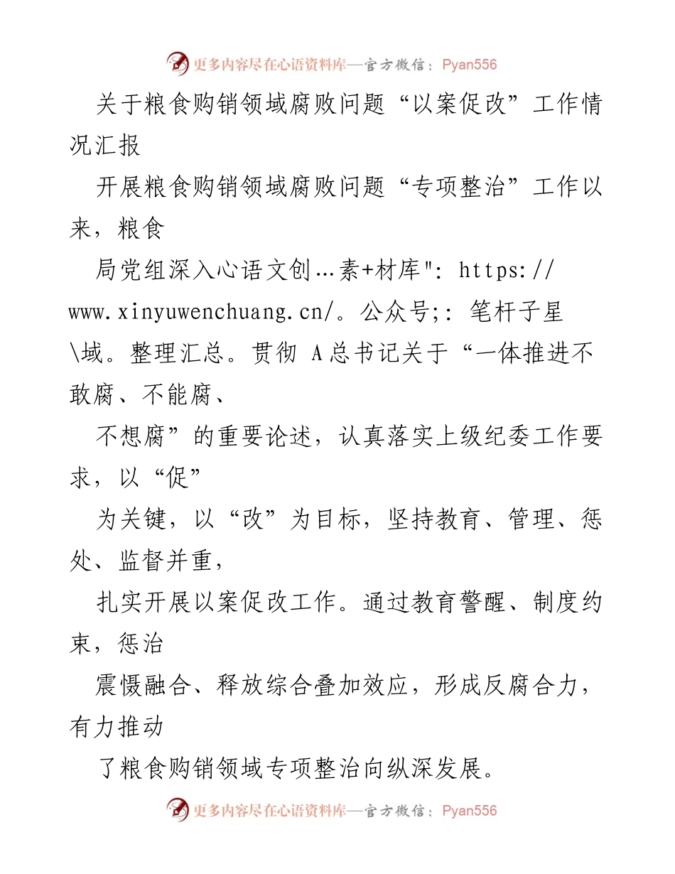 [工作总结] 粮食购销领域 - 粮食购销领域腐败问题以案促改工作情况汇报.docx_第1页