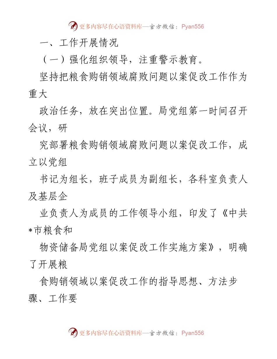 [工作总结] 粮食购销领域 - 粮食购销领域腐败问题以案促改工作情况汇报.docx_第2页