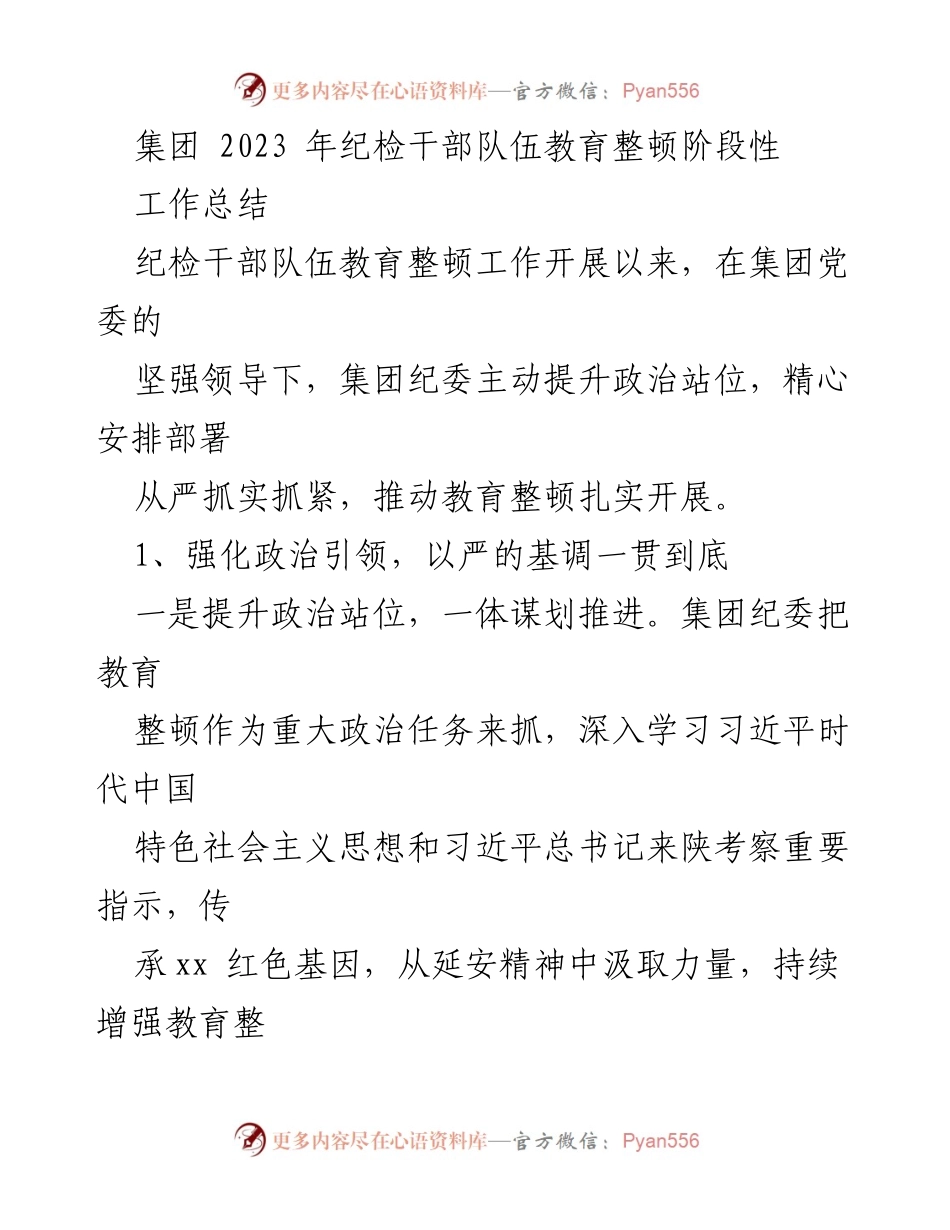 [工作总结] 纪检干部队伍教育整顿 - 2023年纪检干部队伍教育整顿工作阶段性总结.docx_第1页