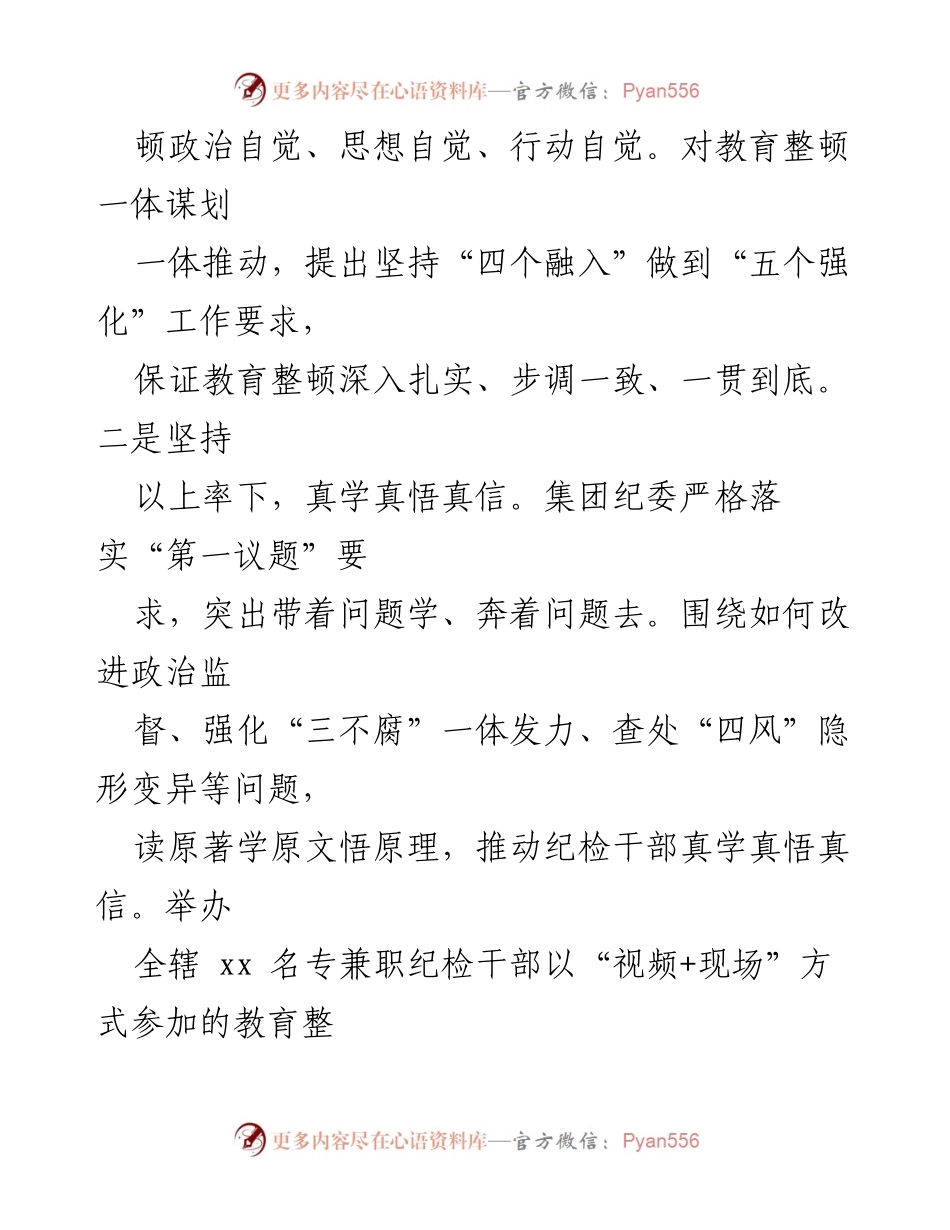 [工作总结] 纪检干部队伍教育整顿 - 2023年纪检干部队伍教育整顿工作阶段性总结.docx_第2页