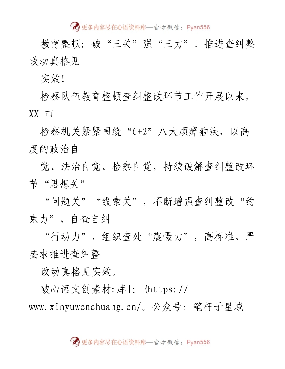 [工作总结] 检察机关教育整顿 - 推进查纠整改，增强检察队伍自查自纠能力.docx_第1页