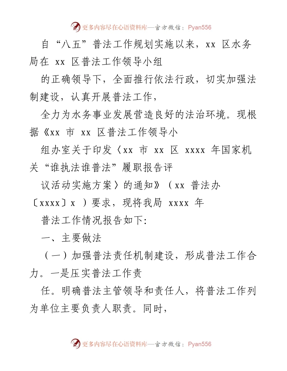 [工作总结] 水务局普法工作 - xx 区水务局 xxxx 年普法工作总结报告.docx_第1页