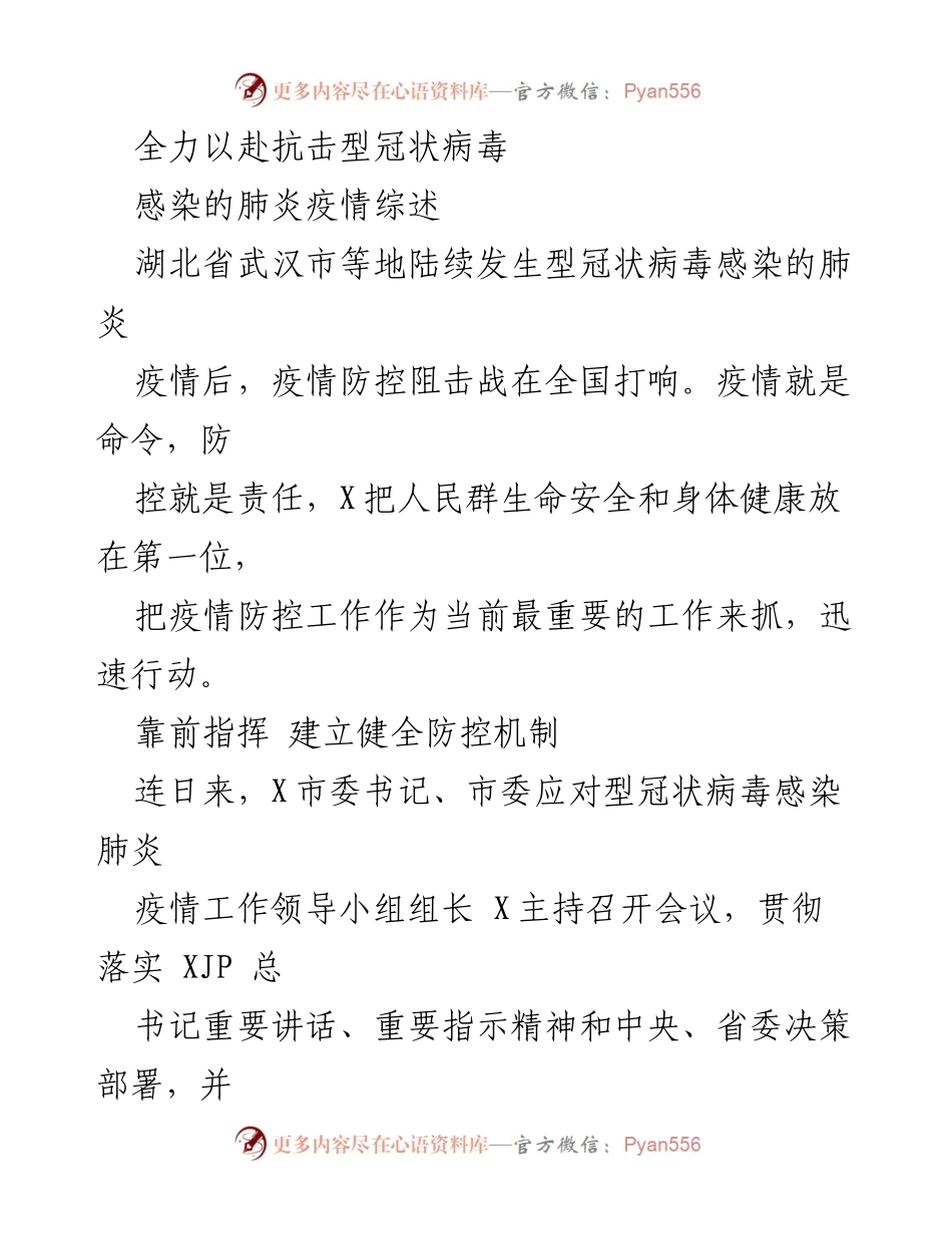 [工作总结] 疫情防控 - 全力以赴抗击型冠状病毒感染肺炎疫情的工作部署与落实.docx_第1页
